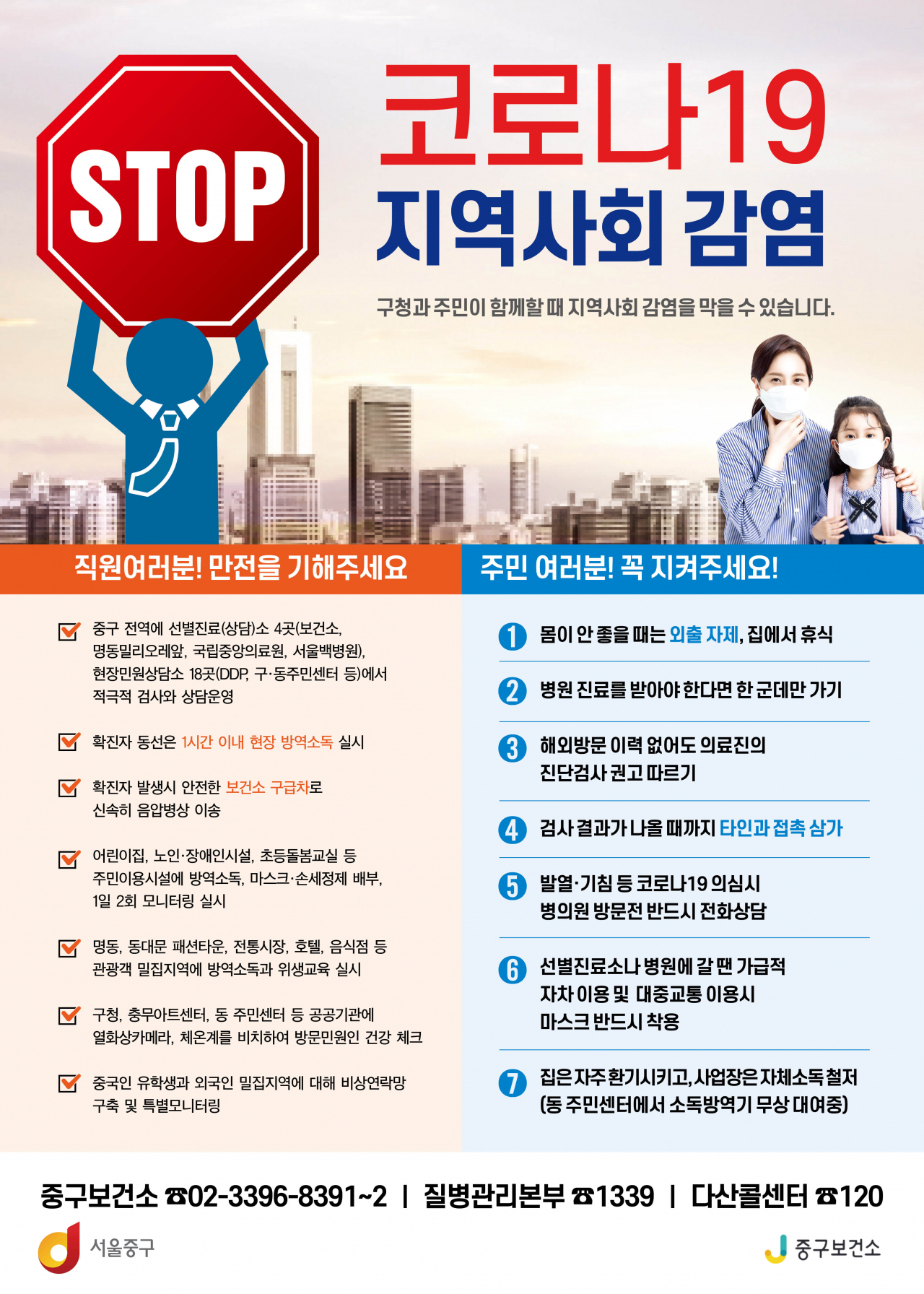 중구, 코로나19 지역사회 감염방지 홍보물.