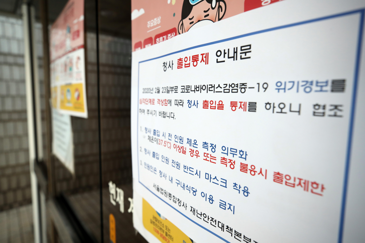 24일 오전 서초구 서울중앙지법 일부 출구가 통제되어 있다. 서울고법과 서울중앙지법은 전날 정부가 코로나19 위기 경보를 최고 수준인 '심각'으로 올림에 따라 이날부터 출입통제 등 대응 수준을 높이기로 했다. 연합뉴스