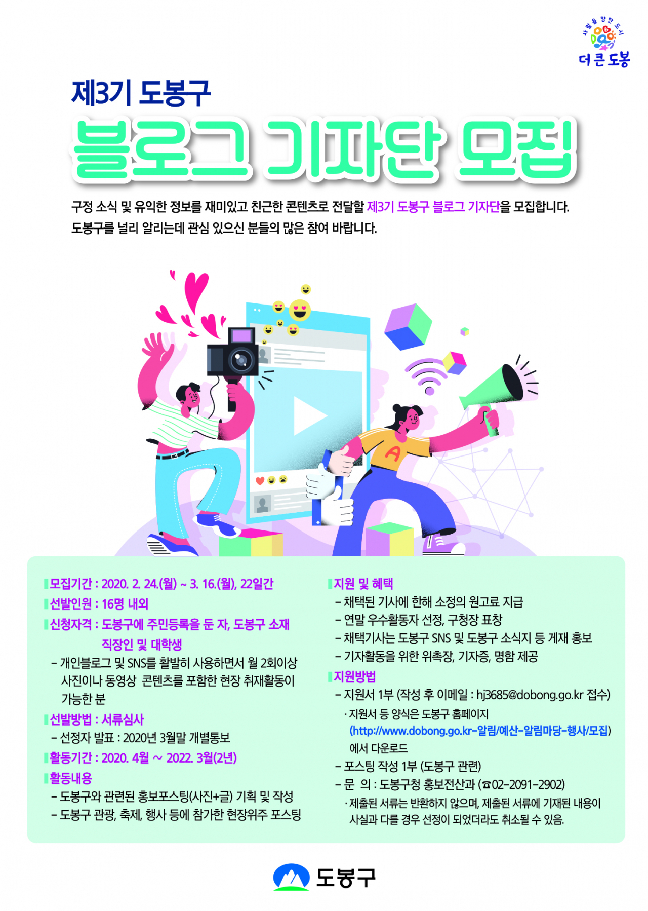 도봉구 블로그기자단 모집 포스터.