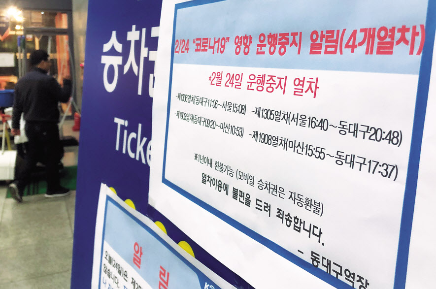 대구에서 신종 코로나바이러스 감염증(코로나19) 환자가 급증하는 가운데 24일 오전 대구시 동구 신암동 동대구역 역사 내에 ‘코로나19’ 영향으로 이날 4개 열차의 운행이 중지된다는 안내문이 붙어 있다.  [연합]