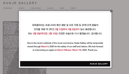 국제갤러리는 코로나19의 확산 방지를 위해 3월 8일까지 임시 휴관한다 [연합·국제갤러리 홈페이지]