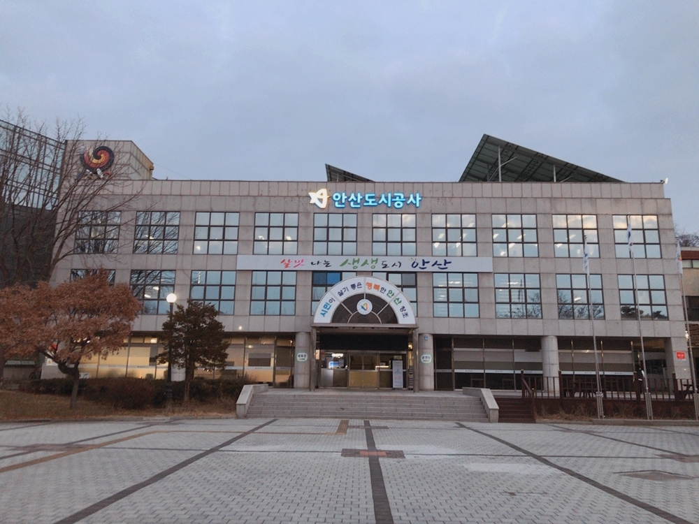 안산도시공사 전경.