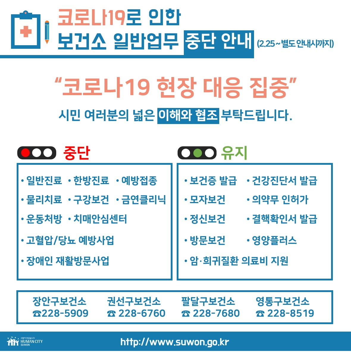 수원시보건소 중단업무와 유지업무 홍보물. [수원시 제공]