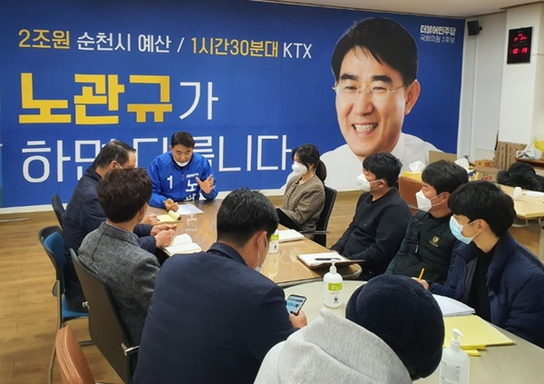 전남 순천 지역구 노관규 예비후보가 24일 캠프 자원봉사자들과 ‘코로나19’ 여파를 겪는 지역경제 활성화 방안을 논의하고 있다. [노관규캠프 제공]