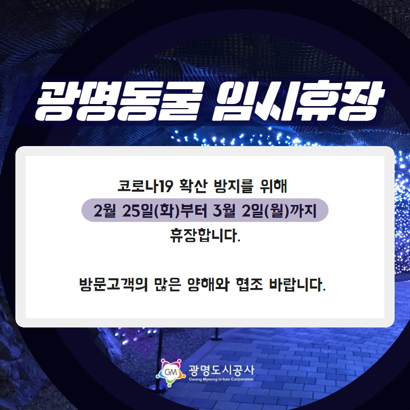 광명동굴 휴장 안내. [광명도시공사 제공]