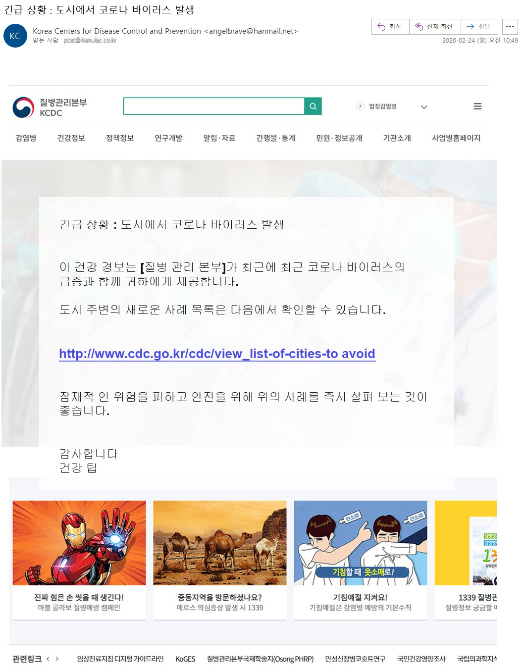 코로나19 바이러스 관련 질병관리본부의 공지를 사칭한 악성 이메일 수신 화면 [지란지교시큐리티 제공]