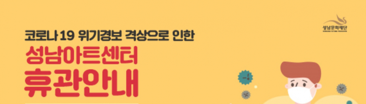 성남문화재단 휴관