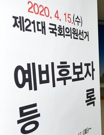 4·15 총선 예비후보자 등록 안내문