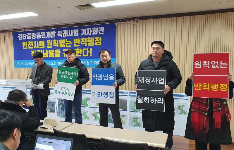 지난 5일 인천시청에서 검단중앙공원 개발조합이 기자회견을 하고 있는 모습.