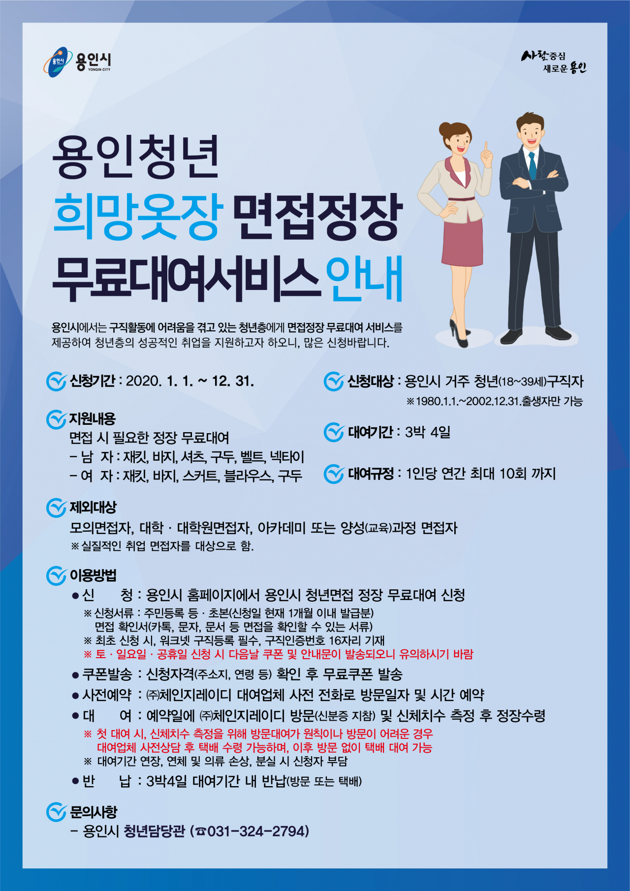 용인청년 희망옷장 안내 포스터.