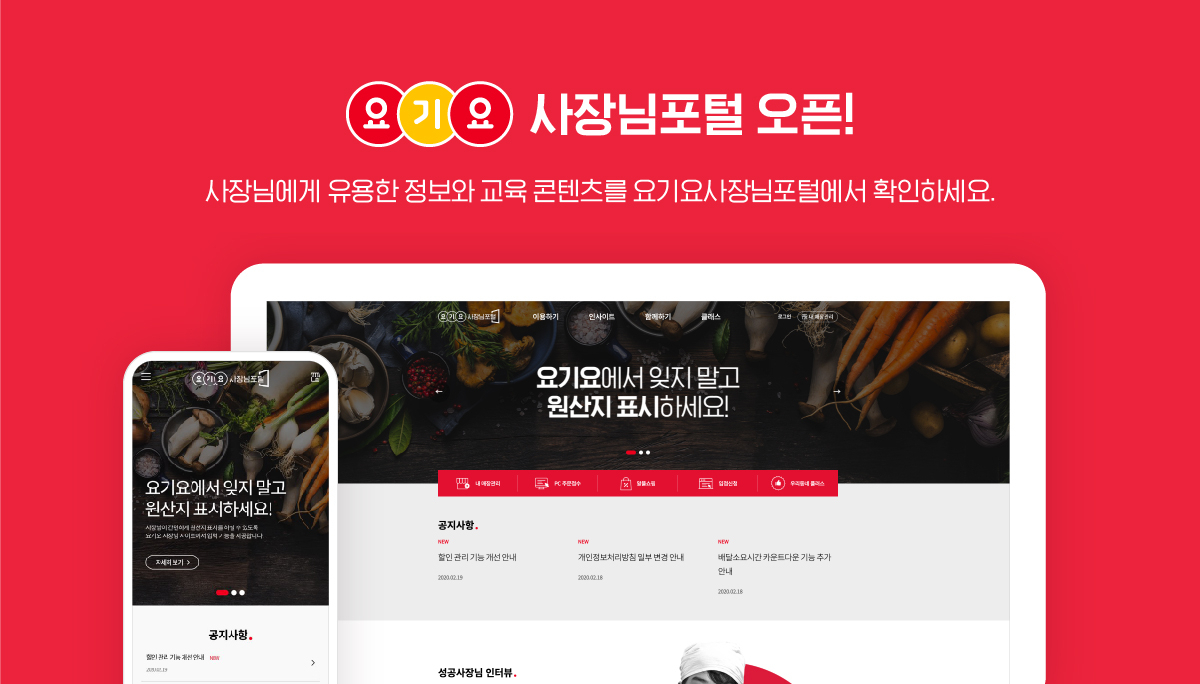 요기요 사장님포털 서비스 이미지 [제공=딜리버리히어로 코리아]