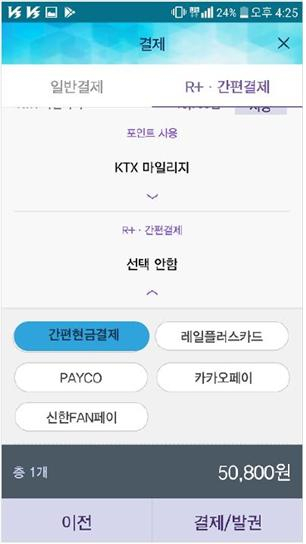 코레일톡 모바일 간편현금결제 서비스 이용 화면