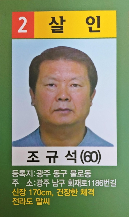 폭력 조직 국제PJ파 부두목인 조규석의 수배 전단. [경기북부지방경찰청 제공]