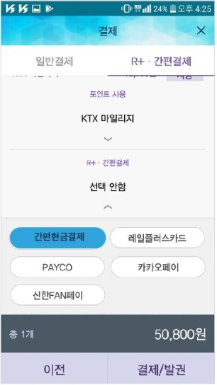 코레일톡 간편현금결제 서비스 이용 화면