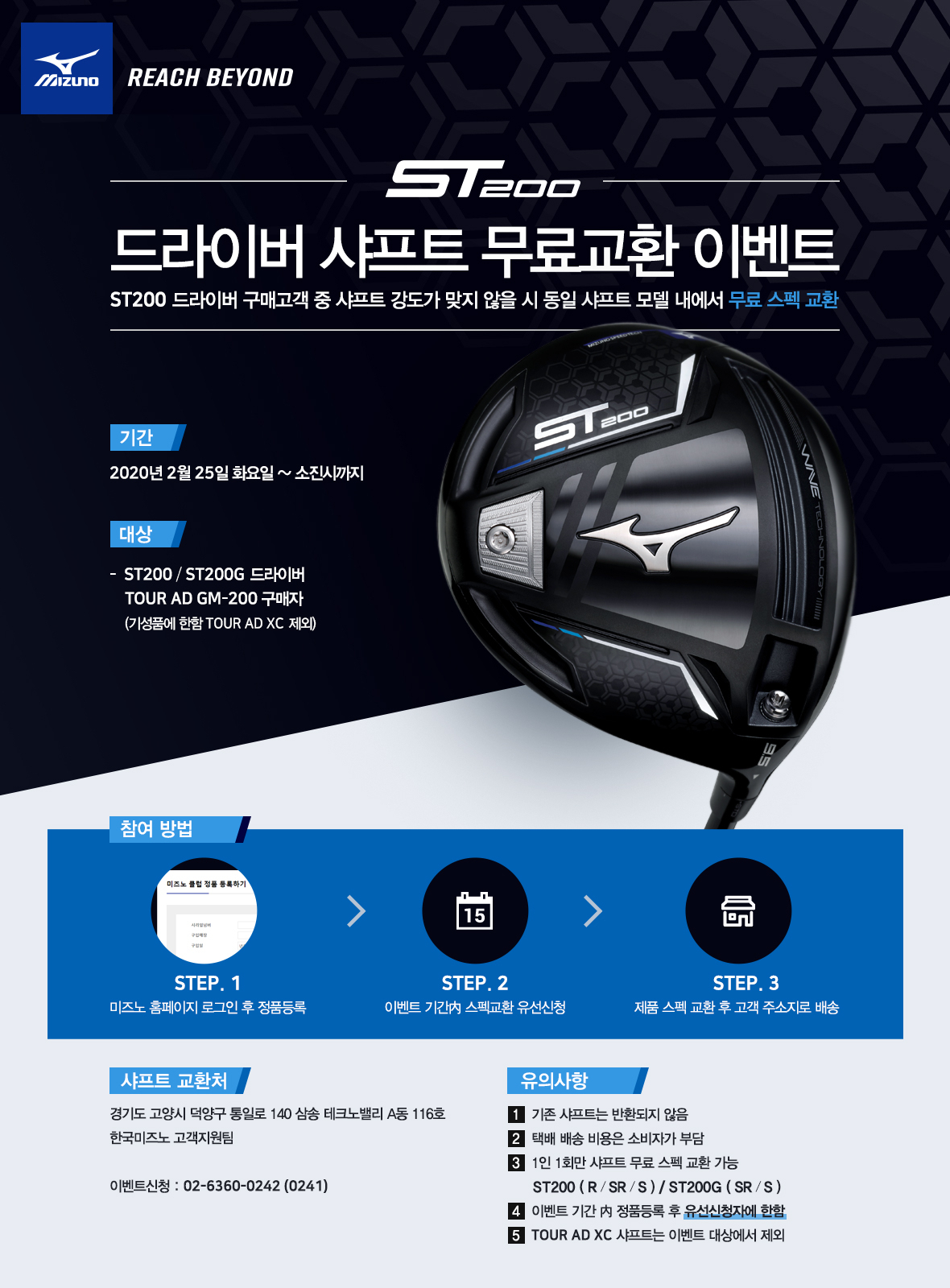 한국미즈노 ST200 드라이버 출시기념 샤프트 무료교환 이벤트