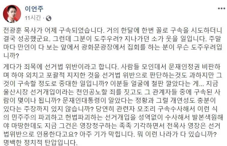 이언주 “매 주말 집회 여는 전광훈이 도주 우려? 기가 막혀”