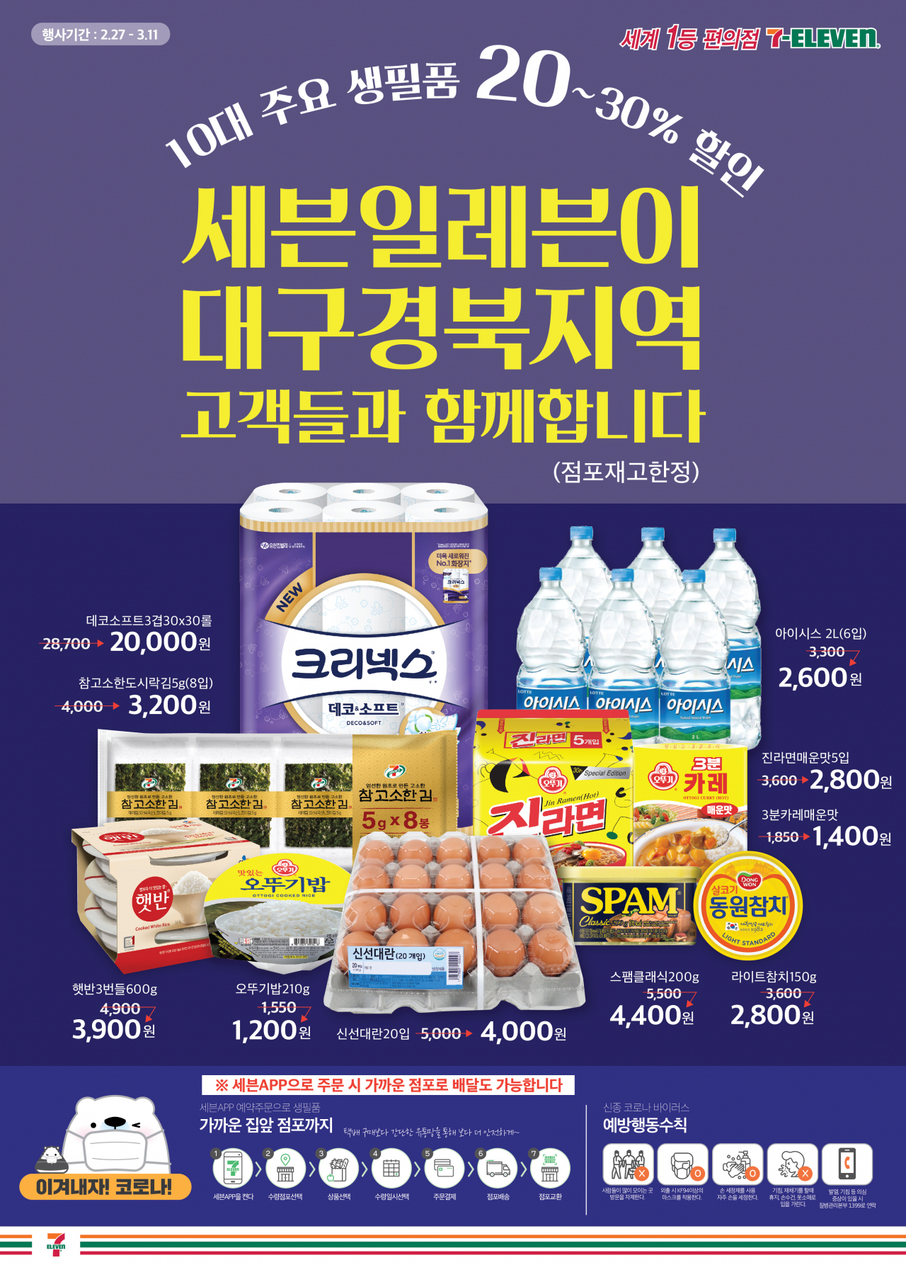 세븐일레븐 생필품 할인 품목 관련 이미지 [제공=세븐일레븐]