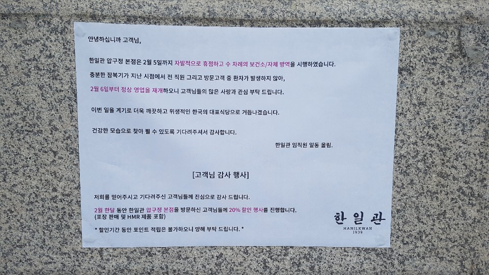 한일관 압구정점에 붙은 코로나19 방역후 재영업 안내문.