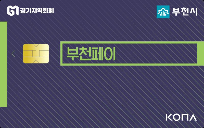 부천페이