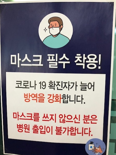 서울 한 상급종합병원 출입문에 '마스크를 쓰지 않으면 병원 출입이 불가합니다'라는 안내문이 붙어 있다.