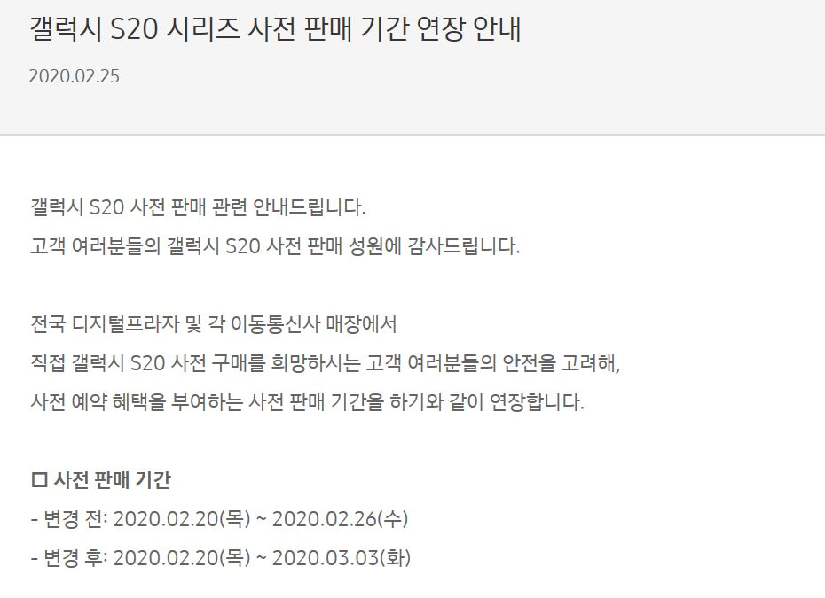 삼성닷컴 홈페이지에 '갤럭시S20' 사전예약 연장이 안내돼있다. [삼성닷컴 캡쳐]
