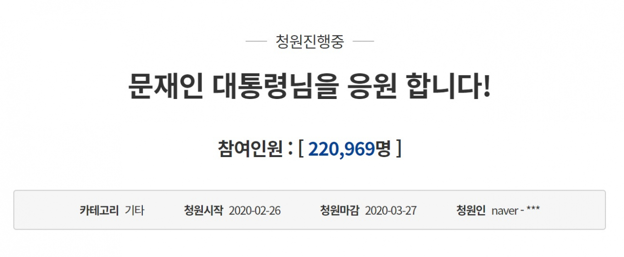 26일 청와대 국민청원 게시판에 올라온 문재인 대통령에 대한 응원글이 하루만에 동의 20만을 넘어섰다 [홈페이지 갈무리]