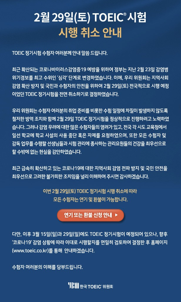 홈페이지(www.toeic.co.kr)에 올라온 안내문. [홈페이지 캡처]