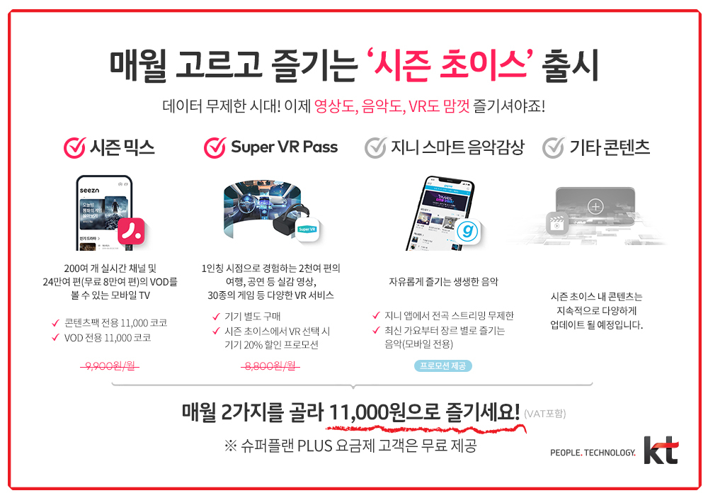 KT '시즌 초이스' 서비스 안내 포스터 [KT 제공]
