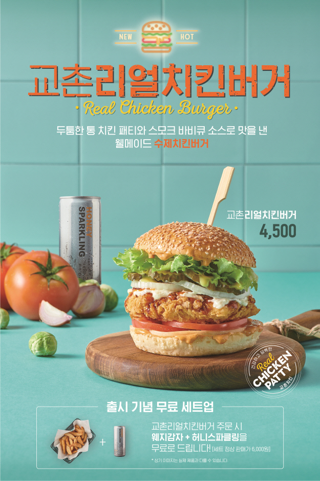 교촌리얼치킨버거 제품 이미지 [제공=교촌에프앤비]