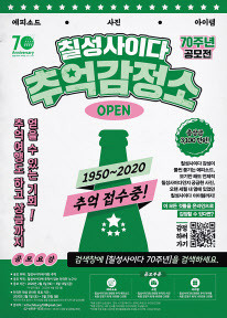 칠성사이다 출시 70주년을 맞아 진행되는 ‘추억감정소’ [롯데칠성 제공]