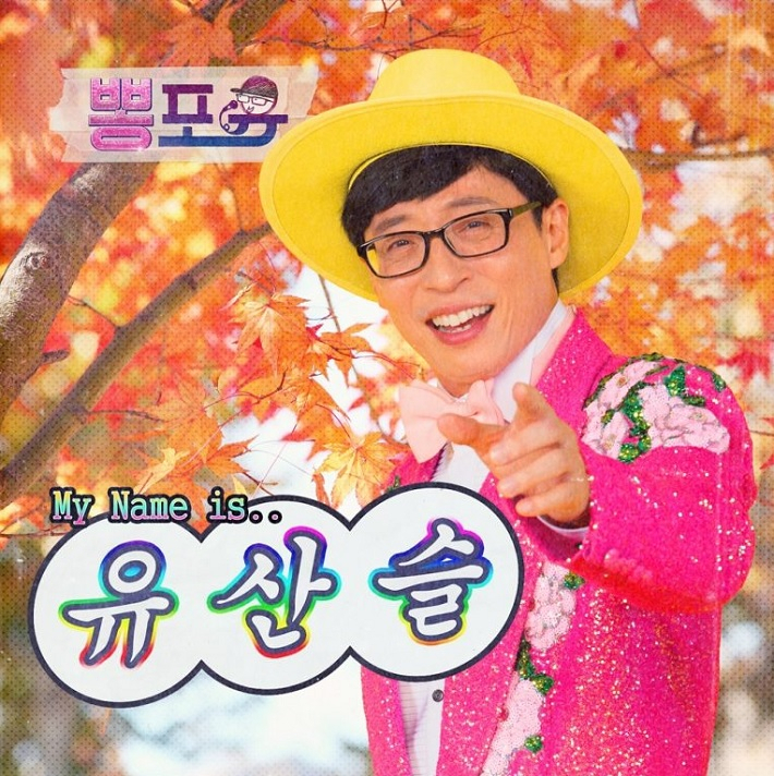 유산슬 열풍 등에 힘입어 트로트가 세대를 뛰어넘어 새로운 콘텐츠로 자리매김하고 있다. [MBC 놀면뭐하니 공식 인스타그램]