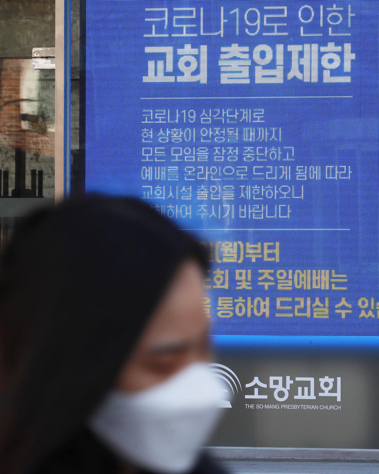 서울 강남구 압구정동 소망교회 앞 전광판에 출입제한 안내문이 표시돼 있다. 연합뉴스