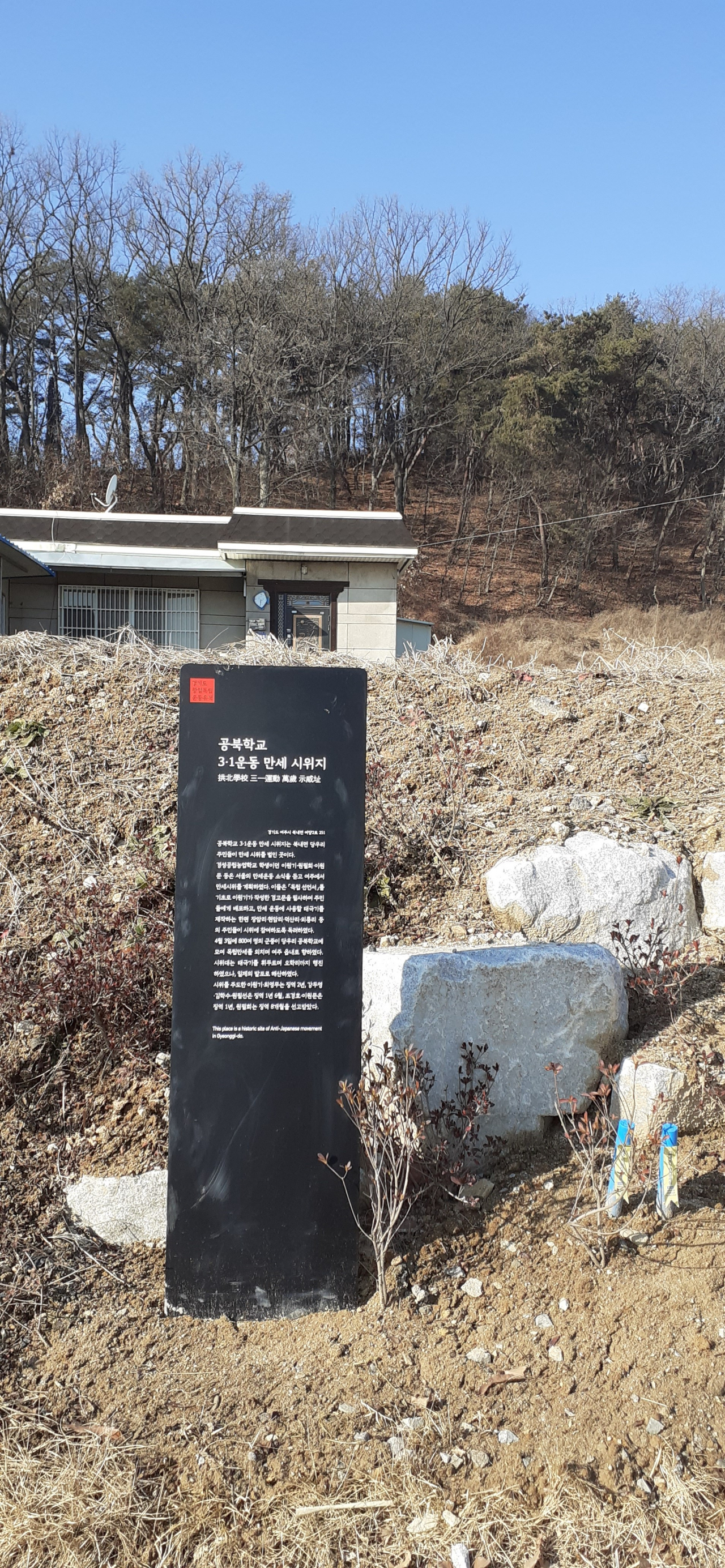 여주공북학교 만세시위지. [경기도 제공]