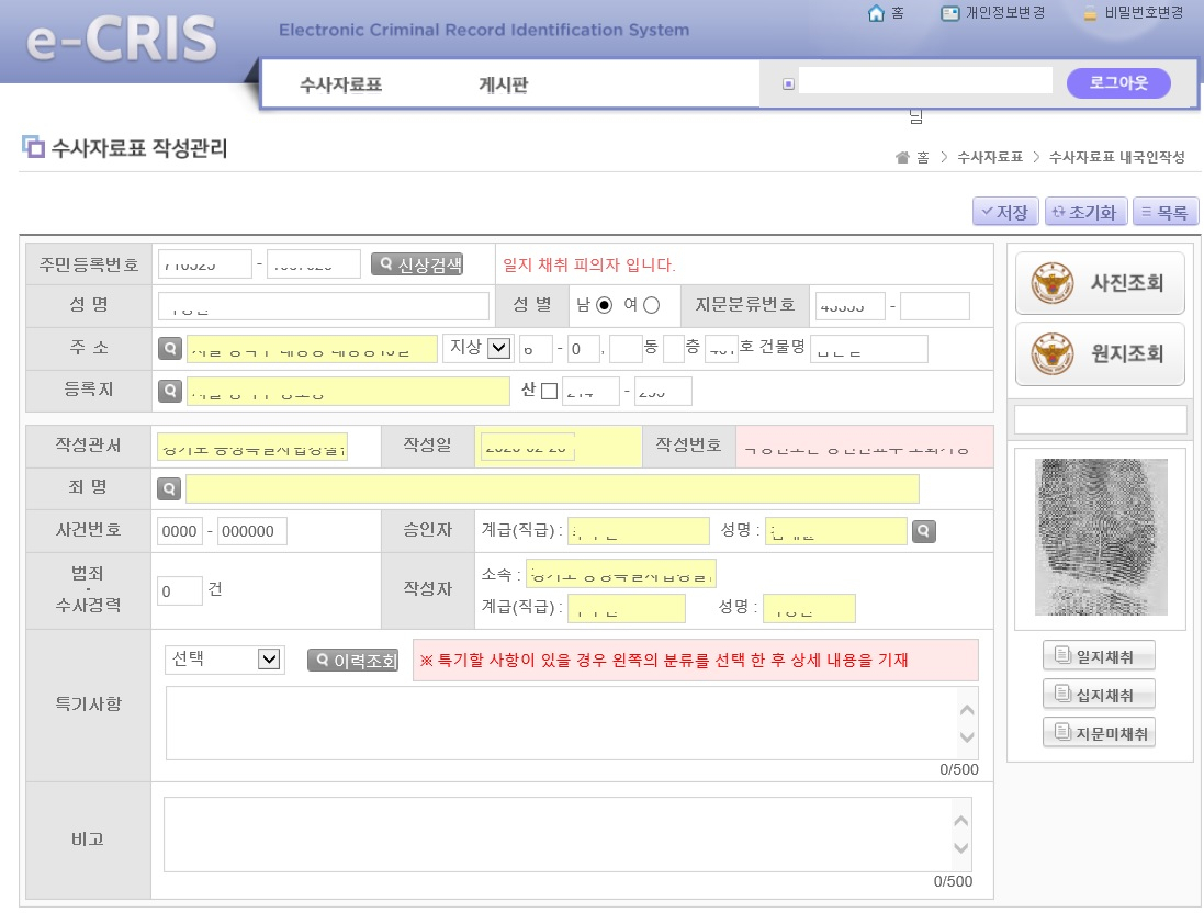 경찰청 전자수사자료표시스템. [경기도 제공]