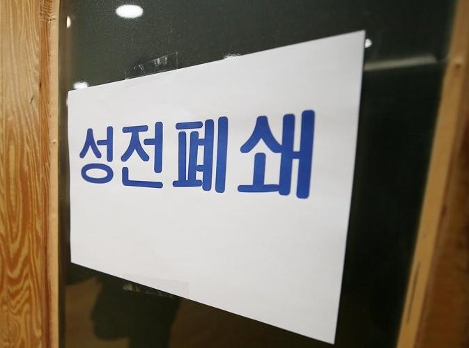 신천지 성전폐쇄 안내문