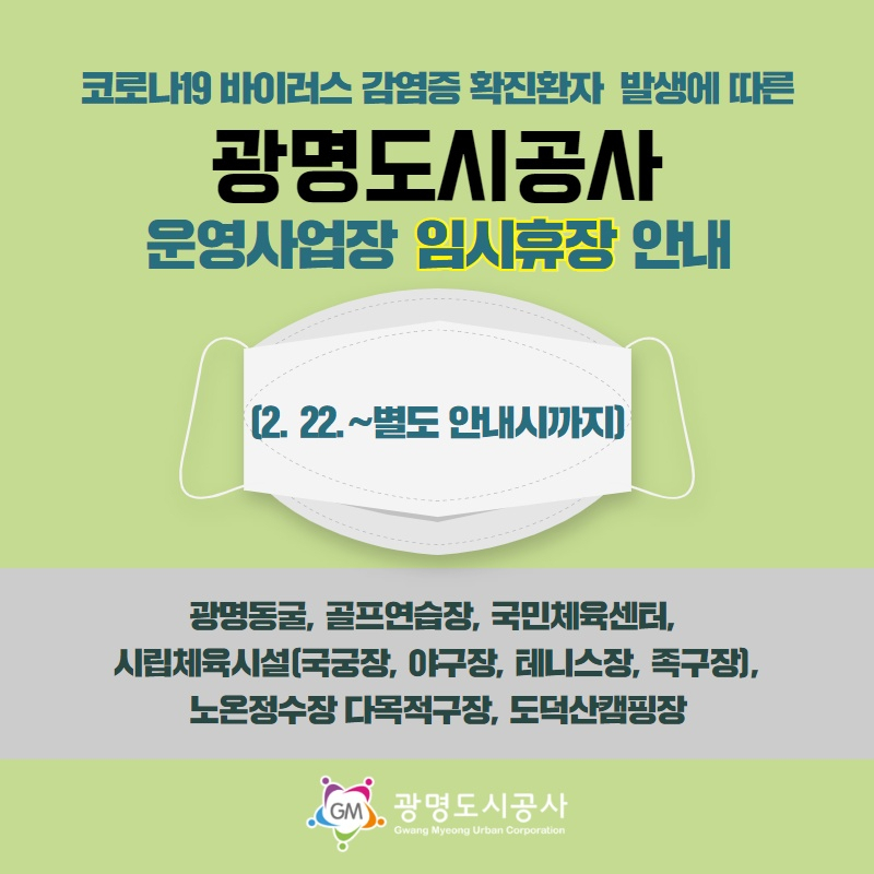 광명도시공사 운영사업장 임시휴장 연장.[광명도시공사 제공]