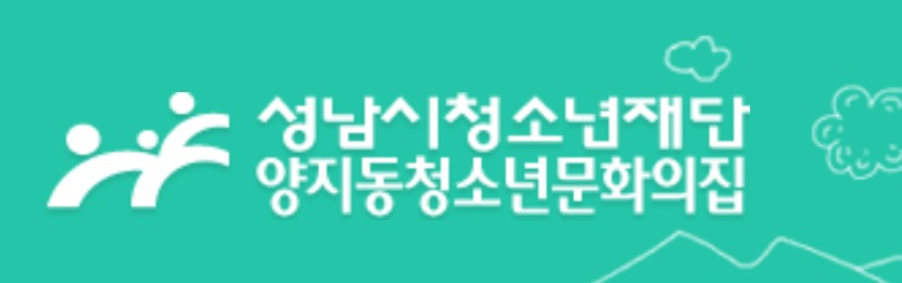 양지동 청소년문화의 집.