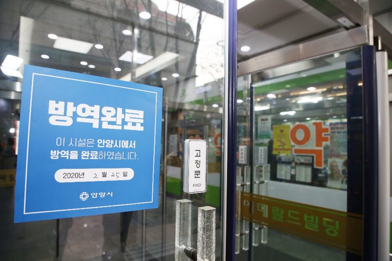 안양 방역완료 안내문.