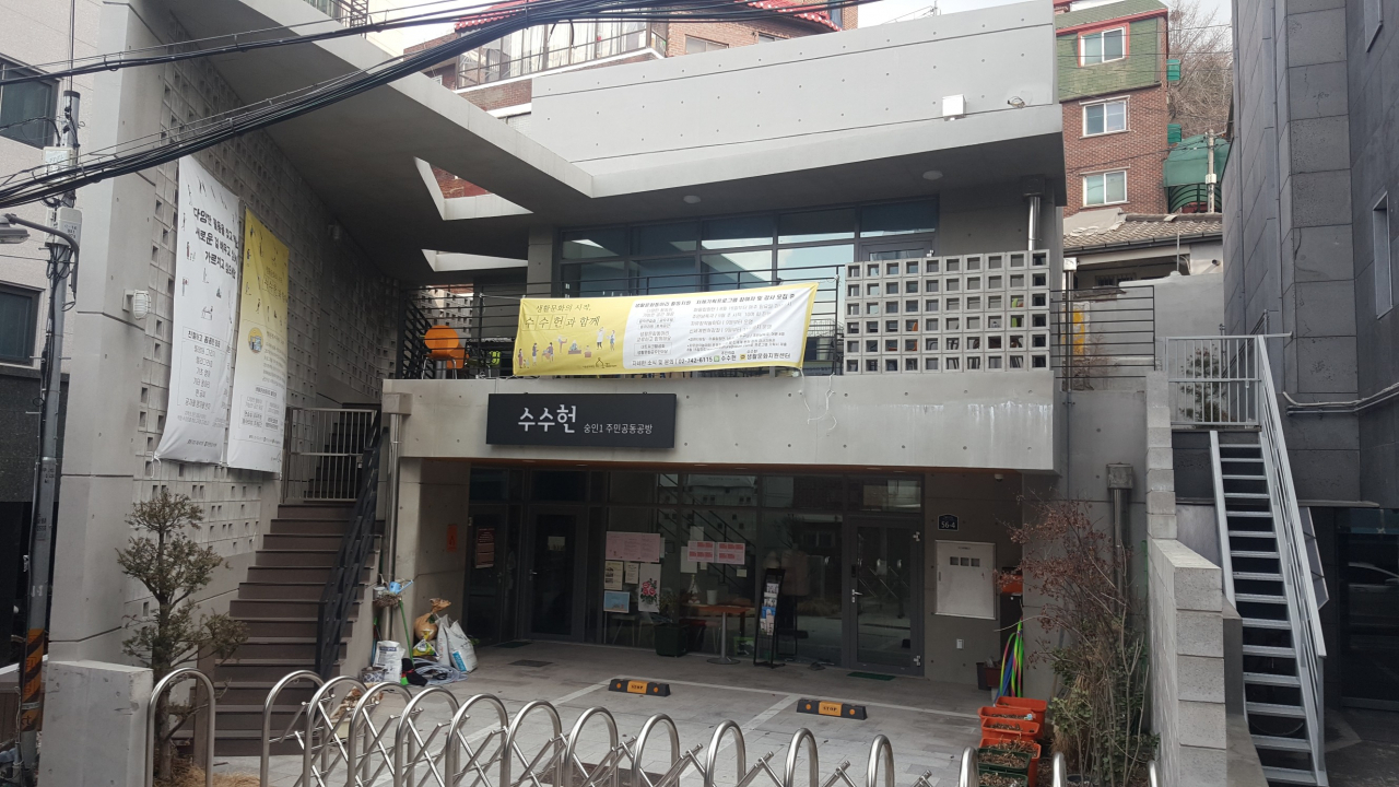 도시재생사업 일환으로 건립된 주민공동이용시설인 수수헌. 운영자는 창신숭인 도시재생협동조합이다.