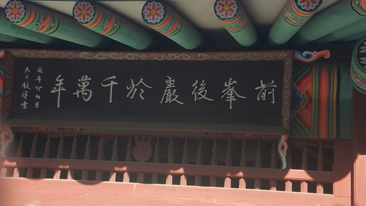 청룡사 바로 옆 '정업원 구기'비석위에 세워진 비각의 현판이다. 현판의 글씨는 영조 친필이다. 내용은 "앞에 봉우리와 뒷편에 바위는 천만년이 가리라"는 뜻이다. 단종비 정순왕후가 단종의 명복을 빈 동망봉을 기리기 위해 쓴 것이나. 동망봉은 일제 강점기때 사라졌다.
