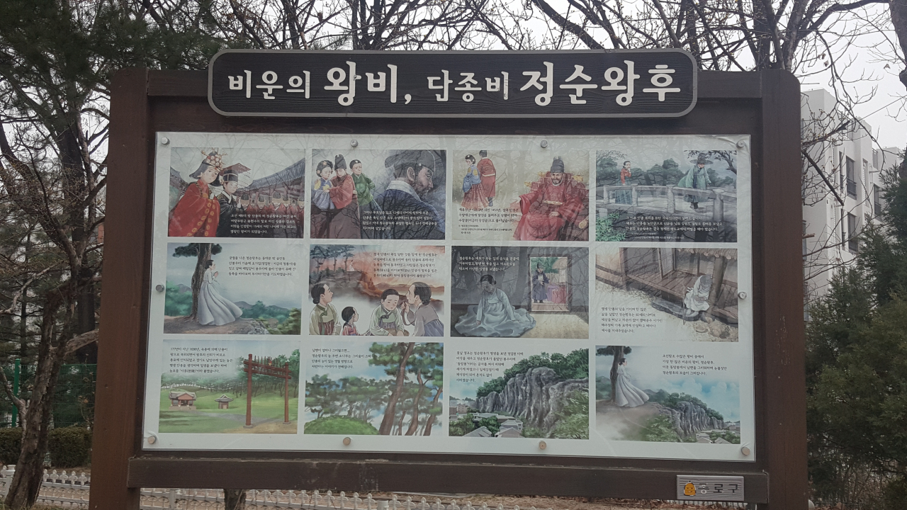 동방봉에 있는 단종비 정순왕후의 이야기를 설명하는 안내판이다.