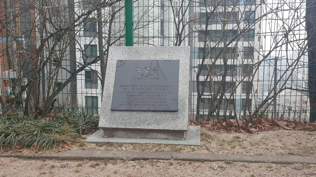 숭인공원 한켠에 세워진 표지석이다. 표지석엔 “동망봉은 단종의 왕비인 정순왕후가 매일 아침저녁으로 단종의 명복을 빌었던 곳이다.영조 47년에 영조가 친히 동망봉이란 글자를 써서 이곳에 있는 바위에 새기게 하였으나 일제감정기 때 채석장이 되면서 바위가 깨어져 나가 글씨는 흔적도 없이 사라졌다”고 적혀 있다.