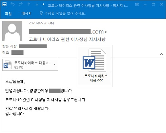 코로나19 바이러스 관련 이사장님 지시사항으로 사칭한 악성 이메일 [이스트시큐리티 제공]