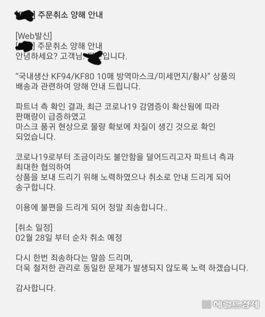 이모(30·남) 씨는 지난달 21일 마스크를 구입했지만 결국 27일 주문 취소 통보를 받았다 [이 씨 제공]
