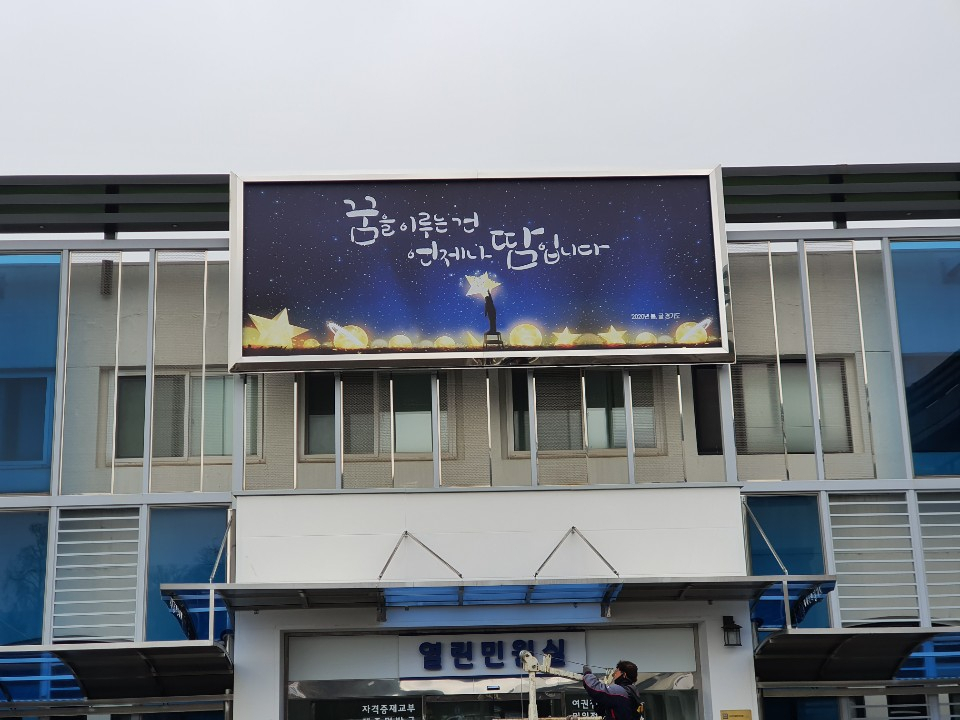 경기도 희망글판 설치. [경기도 제공]