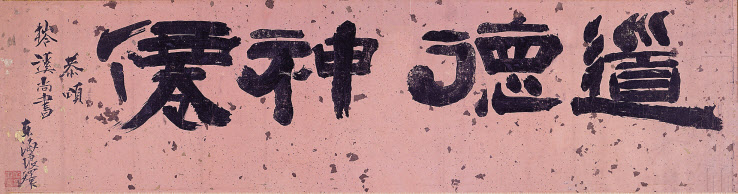 도덕신선, 김정희, 19세기, 32.2X117.4cm. 개인소장
