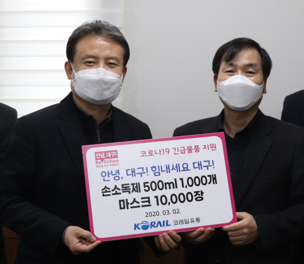 코레일유통 대구경북본부 조문수 본부장(오른쪽)이 대구광역시 자원봉사센터에 마스크 등을 전달하고 있다.
