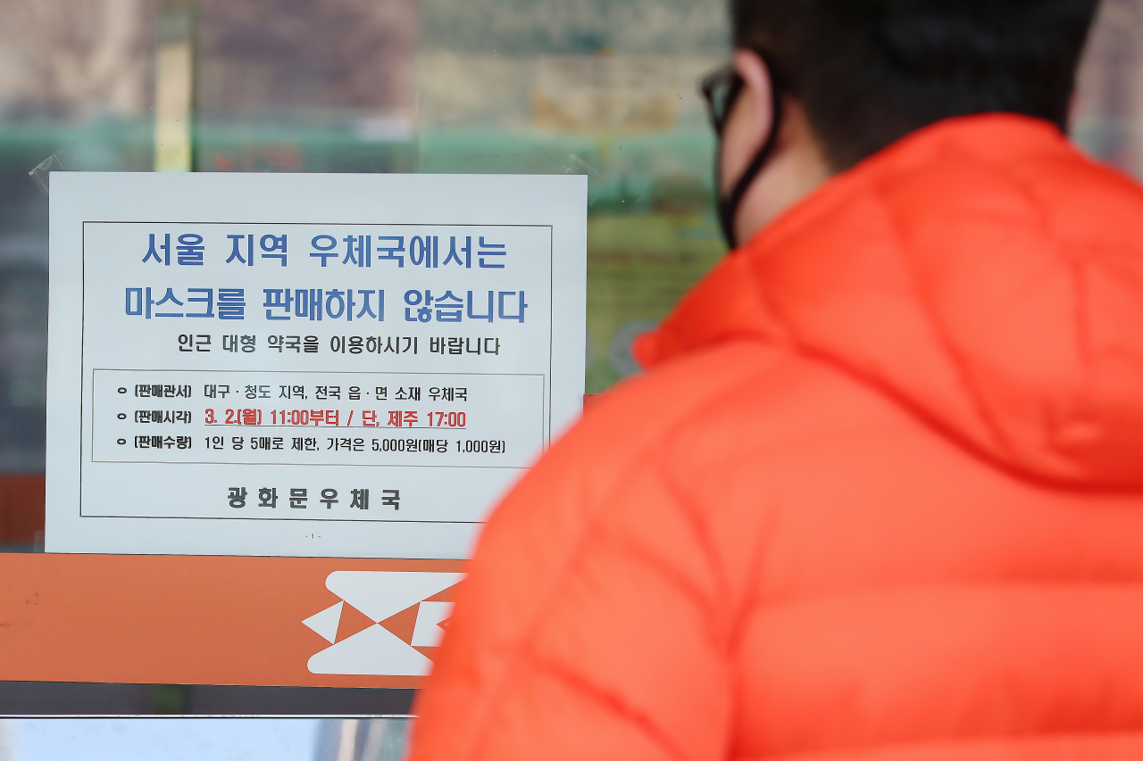 2일 오후 서울 종로구 광화문우체국에 '서울 지역 우체국에서는 마스크를 판매하지 않습니다'라는 안내 문구가 붙어 있다. 우정사업본부는 이날부터 대구·청도지역 89곳과 과 전국 읍·면 소재 1317곳의 우체국 창구에서 공적 마스크를 판매한다고 밝혔다. [연합]