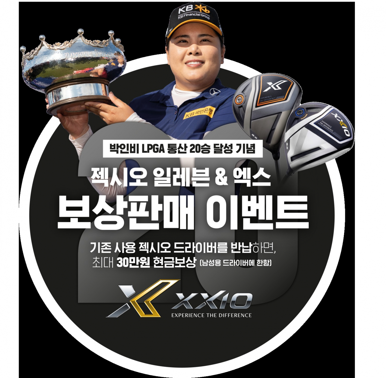 박인비 20승 달성기념 젝시오 보상판매 이벤트
