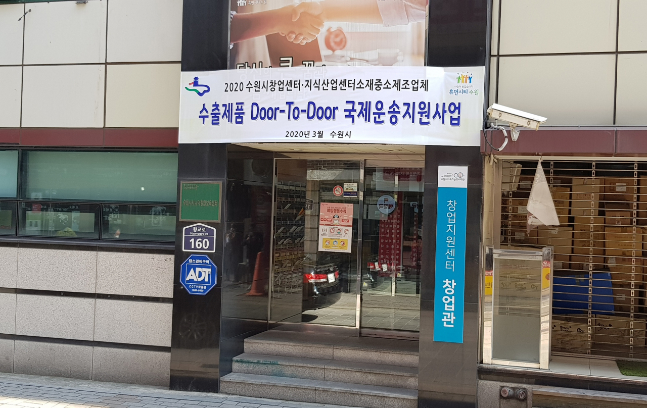 수원시 창업지원센터에 게시한 국제운송지원사업 안내 현수막. [수원시 제공]